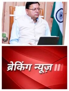 बिग ब्रेकिंग धामी का भ्रष्टाचार का प्रहार जारी :सीएम धामी के निर्देश पर पेयजल निगम का चीफ इंजीनियर निलंबित 