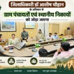 जिलाधिकारी डॉ आशीष चौहान के अभियान से ग्राम पंचायतों एवं स्थानीय निकायों को जोड़ा जाएगा