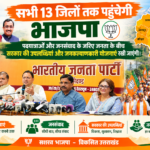 सभी 13 जिलों तक पहुंचेगी भाजपा: पदयात्राओं और जनसंवाद के जरिए जनता के बीच सरकार की उपलब्धियां और जनकल्याणकारी योजनाएं रखी जाएंगी।